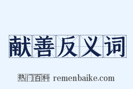 献善反义词是什么意思的图片